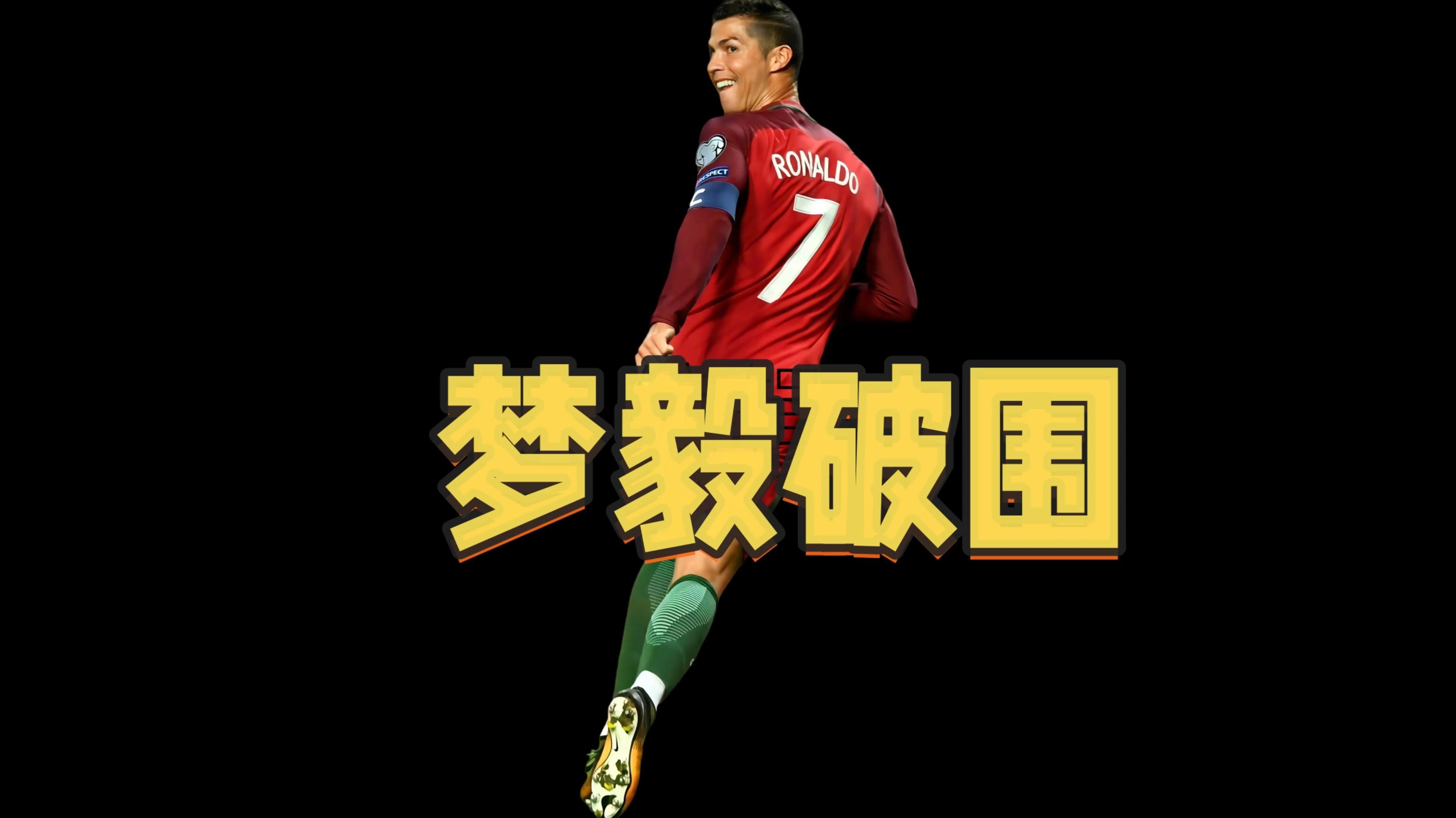 包含独行侠不断突破！，C罗连续十场比赛得分超过险胜赛场气氛高涨的词条爱游戏体育官网